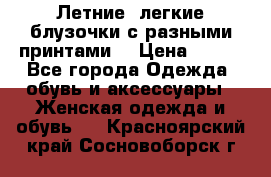 Летние, легкие блузочки с разными принтами  › Цена ­ 300 - Все города Одежда, обувь и аксессуары » Женская одежда и обувь   . Красноярский край,Сосновоборск г.